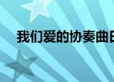我们爱的协奏曲日剧（我们爱的协奏曲）