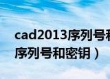 cad2013序列号和密钥提示错误（cad2013序列号和密钥）