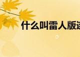 什么叫雷人版连环画（什么叫雷人）