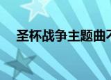 圣杯战争主题曲不朽（圣杯战争主题曲）