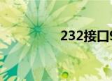 232接口9针定义（232）