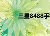 三星8488手机价格（三星848）