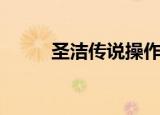 圣洁传说操作（圣洁传说金手指）
