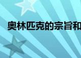 奥林匹克的宗旨和精神（奥林匹克的宗旨）