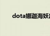 dota娜迦海妖出装（娜迦海妖出装）