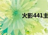 火影441主题曲（火影441）