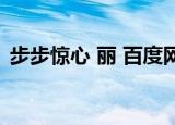 步步惊心 丽 百度网盘（步步惊心丽百度云）