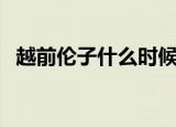 越前伦子什么时候去洛杉矶的（越前伦子）