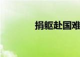 捐躯赴国难视死忽如归（捐）