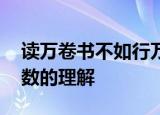 读万卷书不如行万里路,行万里路不如阅人无数的理解