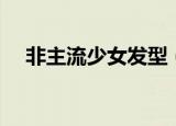 非主流少女发型（非主流女生蓬松发型）