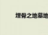 埋骨之地墓地（埋骨之地怎么去）