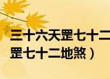 三十六天罡七十二地煞是什么意思（三十六天罡七十二地煞）