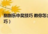 刮刮乐中奖技巧 教你怎么买刮刮乐容易中奖（刮刮乐中奖技巧）