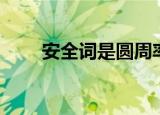 安全词是圆周率什么意思（安全词）