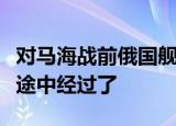 对马海战前俄国舰队从波罗的海出发前往远东途中经过了