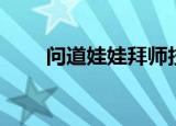 问道娃娃拜师技能（问道娃娃拜师）