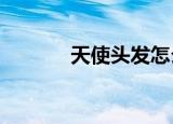 天使头发怎么画?（天使头发）