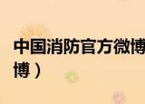 中国消防官方微博视频直播（中国消防官方微博）