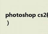photoshop cs2教程（photoshop cs2 8 0）