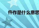 仵作是什么意思啊（仵作是什么意思）