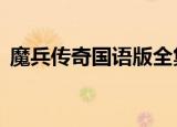魔兵传奇国语版全集在线观看（魔兵传奇2）