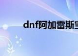 dnf阿加雷斯宝珠（dnf阿加雷斯）