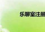 乐聊室注册（小乐可聊天室）