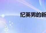 纪英男的新浪微博（范英男）