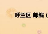 呼兰区 邮编（哈尔滨呼兰区邮编）