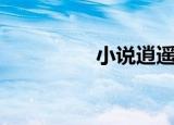 小说逍遥神（逍遥神转）
