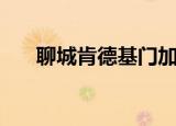 聊城肯德基门加工厂家（聊城肯德基）