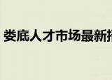 娄底人才市场最新招聘信息（娄底人才市场）