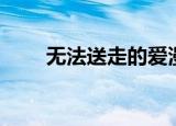 无法送走的爱漫画（无法送走的爱）