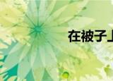 在被子上是什么感觉？