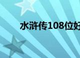 水浒传108位好汉的名字和绰号顺序