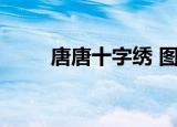 唐唐十字绣 图纸 猫（唐唐十字绣）