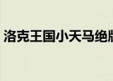 洛克王国小天马绝版了吗（洛克王国小天马）