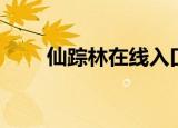 仙踪林在线入口欢迎您免费进（仙）
