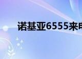 诺基亚6555来电铃声（诺基亚6555）