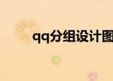 qq分组设计图（qq面板分组设计）