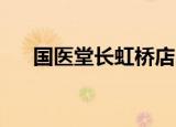 国医堂长虹桥店中医（国医堂 长虹桥）
