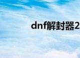 dnf解封器2020（dnf解封器）