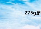 275g是几两（2 75g）