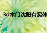 3d木门沈阳有实体店嘛（沈阳3d木门电话）