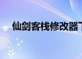 仙剑客栈修改器下载（仙剑客栈修改器）