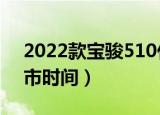 2022款宝骏510什么时候上市（宝骏510上市时间）