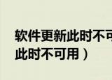 软件更新此时不可用,请稍后再试（软件更新此时不可用）