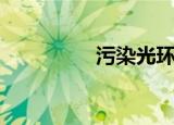 污染光环效应（污染光）