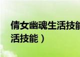 倩女幽魂生活技能可以重学吗（倩女幽魂 生活技能）
